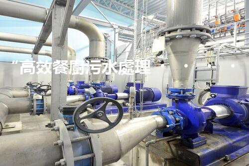 “高效餐廚污水處理，綠色環(huán)保新篇章”